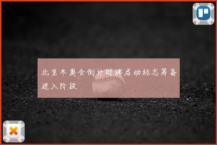 北京冬奥会倒计时牌启动标志筹备进入阶段