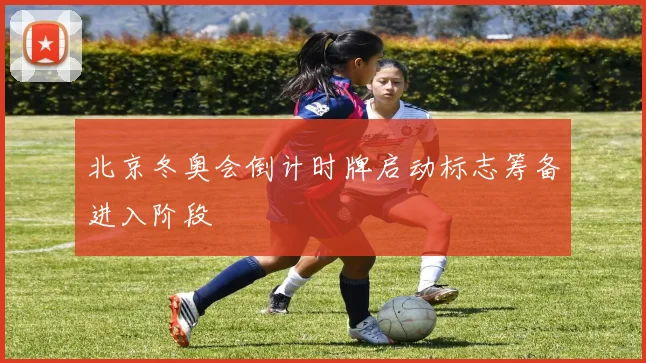 北京冬奥会倒计时牌启动标志筹备进入阶段