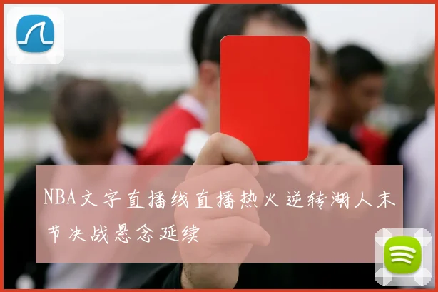 NBA文字直播线直播热火逆转湖人末节决战悬念延续