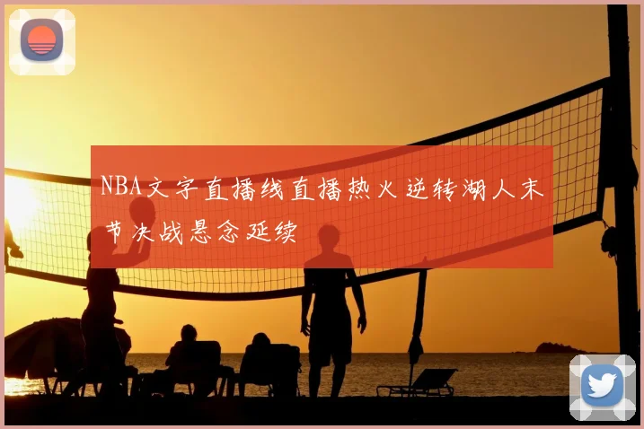 NBA文字直播线直播热火逆转湖人末节决战悬念延续