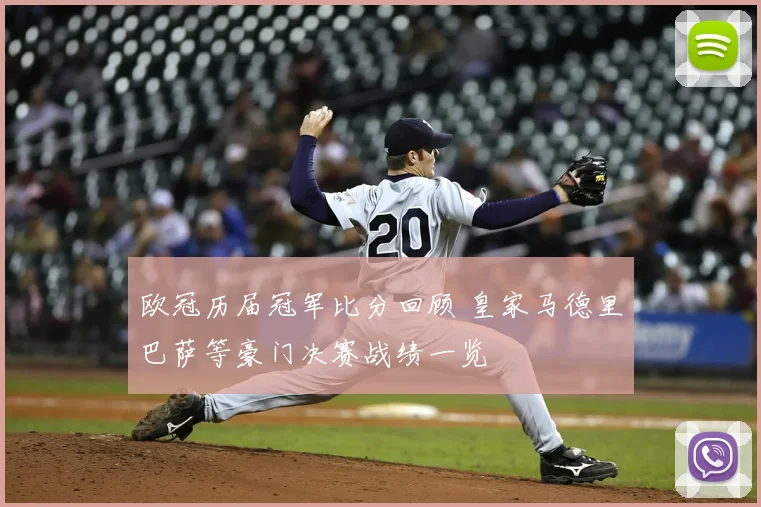 欧冠历届冠军比分回顾 皇家马德里巴萨等豪门决赛战绩一览