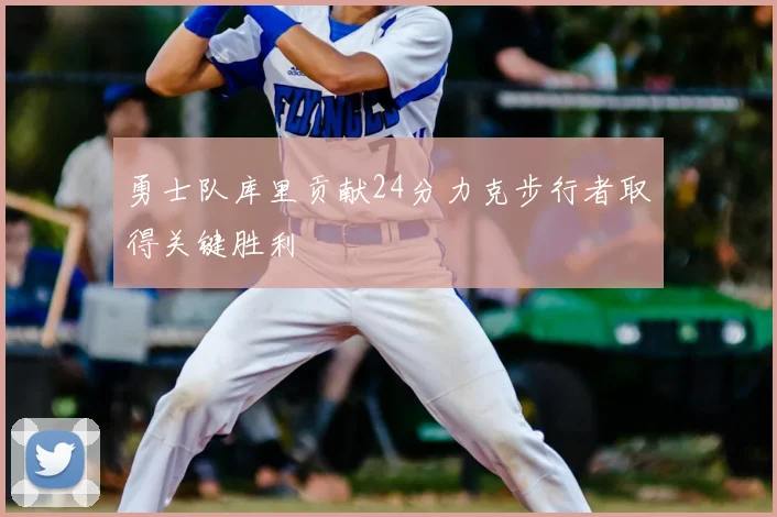 勇士队库里贡献24分力克步行者取得关键胜利