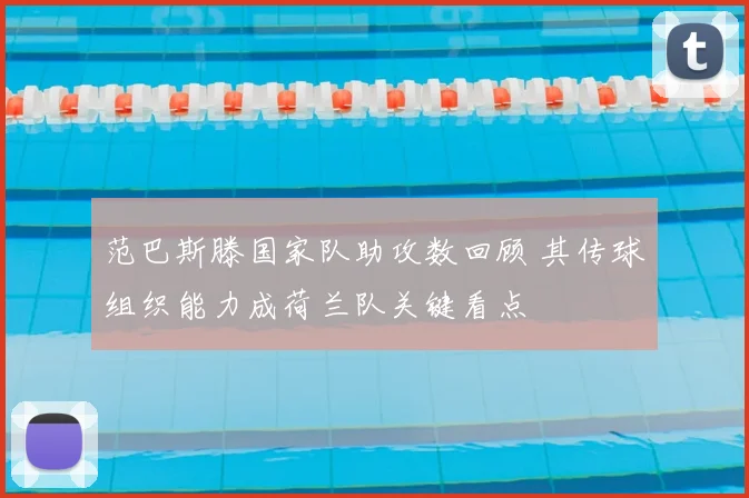 范巴斯滕国家队助攻数回顾 其传球组织能力成荷兰队关键看点