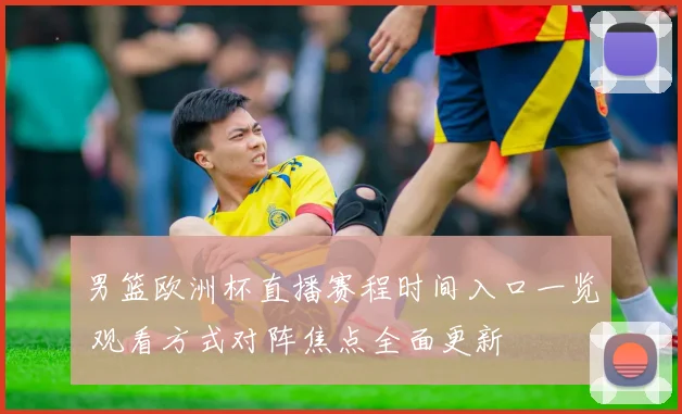 男篮欧洲杯直播赛程时间入口一览 观看方式对阵焦点全面更新