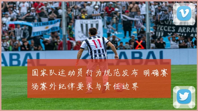 国家队运动员行为规范发布 明确赛场赛外纪律要求与责任边界